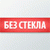 Без стекла